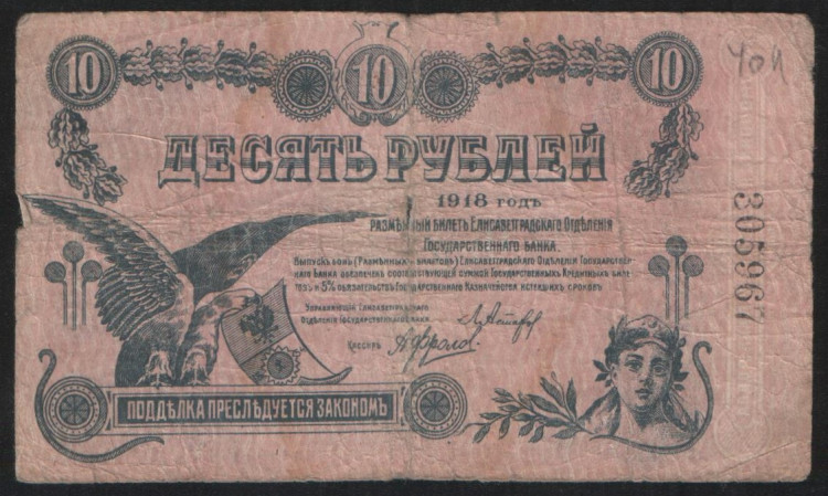 Бона 10 рублей. 1918 год, Елизаветградское ОГБ.