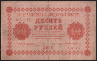 Бона 10 рублей. 1918 год, РСФСР. (АА-141)