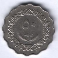 Монета 50 дирхамов. 1979 год, Ливия.