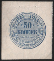 Бона 50 копеек. 1923 год, РСФСР.