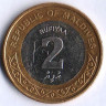 Монета 2 руфии. 2017 год, Мальдивы.