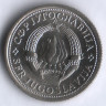 1 динар. 1976 год, Югославия. FAO.