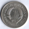 2 динара. 1976 год, Югославия.