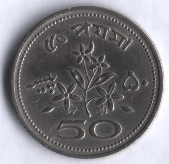 Монета 50 пайсов. 1972 год, Пакистан.