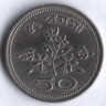 Монета 50 пайсов. 1972 год, Пакистан.