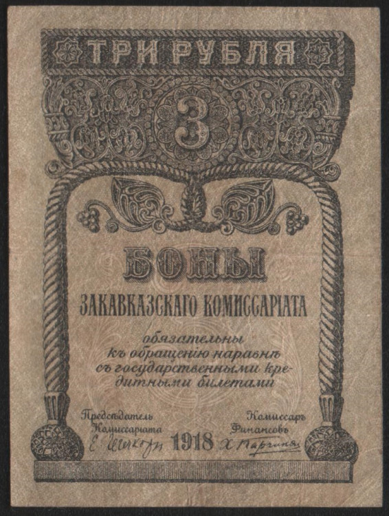 Бона 3 рубля. 1918 год, Закавказский Комиссариат.