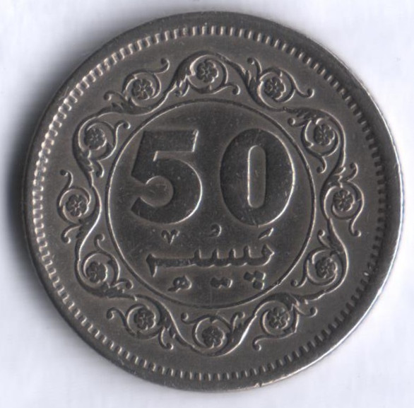 Монета 50 пайсов. 1978 год, Пакистан.