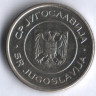 1 динар. 2002 год, Югославия.