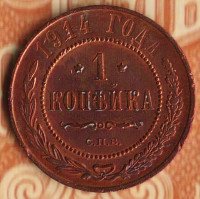 Монета 1 копейка. 1914(СПБ) год, Российская империя.