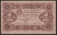 Бона 1 рубль. 1923 год, РСФСР. 1-й выпуск (АА-011).