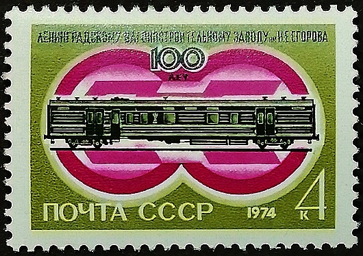 Марка почтовая. "100-летие Егоровского вагоностроительного завода". 1974 год, СССР.