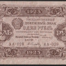 Бона 1 рубль. 1923 год, РСФСР. 2-й выпуск (АА-029).