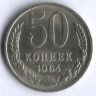 50 копеек. 1964 год, СССР.