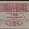 Бона 10 рублей. 1918 год, Закавказский Комиссариат. (ВЕ-0825)