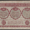 Бона 10 рублей. 1918 год, Закавказский Комиссариат. (ВЕ-0825)