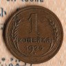 Монета 1 копейка. 1926 год, СССР. Шт. 1.1.