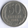 50 копеек. 1964 год, СССР.