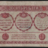 Бона 10 рублей. 1918 год, Закавказский Комиссариат. (ВЕ-0853)