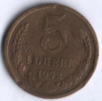 5 копеек. 1972 год, СССР.