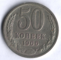 50 копеек. 1966 год, СССР.