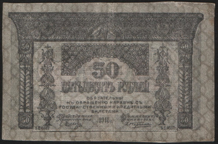 Бона 50 рублей. 1918 год, Закавказский Комиссариат. (БЕ-0587)