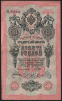 Бона 10 рублей. 1909 год, Российская империя. (ИО)