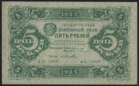 Бона 5 рублей. 1923 год, РСФСР. 1-й выпуск (АБ-1008).
