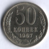 50 копеек. 1967 год, СССР.