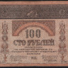 Бона 100 рублей. 1918 год, Закавказский Комиссариат. (ВГ-0915)
