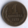 1 копейка. 1972 год, СССР.