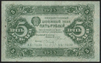 Бона 5 рублей. 1923 год, РСФСР. 1-й выпуск (АБ-1030).