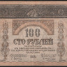 Бона 100 рублей. 1918 год, Закавказский Комиссариат. (ЖВ-0964)