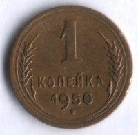 1 копейка. 1950 год, СССР.