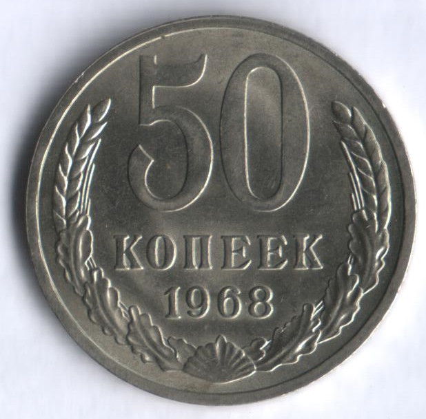 50 копеек. 1968 год, СССР.