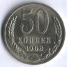 50 копеек. 1968 год, СССР.