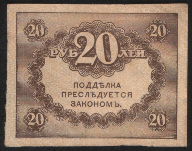 Казначейский знак 20 рублей. 1917 год, Россия (Временное правительство).