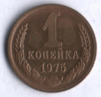 1 копейка. 1975 год, СССР.