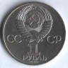 1 рубль. 1985 год, СССР. 115 лет со дня рождения В. И. Ленина.