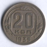 20 копеек. 1935 год, СССР.