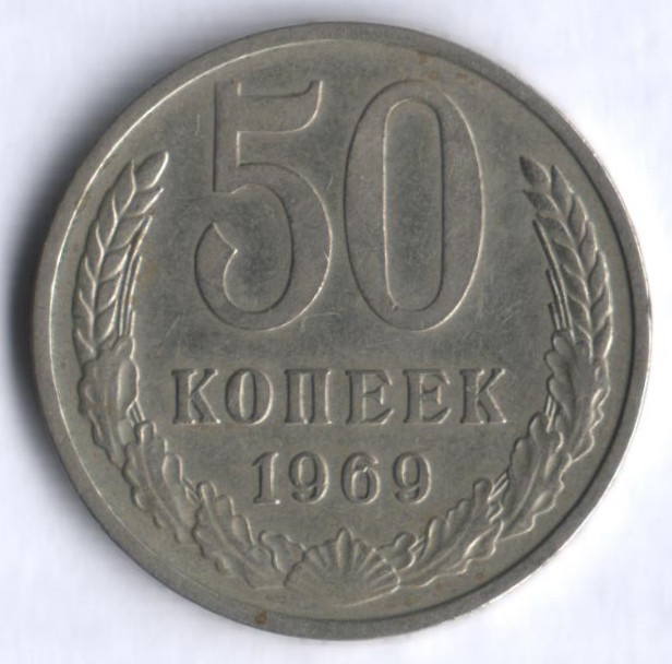 50 копеек. 1969 год, СССР.