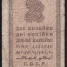 Бона 2 копейки. 1924 год, СССР.