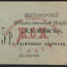 Разменная карточка 5 рублей. Житомирский общественный клуб 