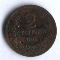 Монета 2 стотинки. 1912 год, Болгария.
