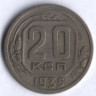 20 копеек. 1935 год, СССР.