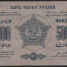 Бона 5000 рублей. 1923 год, Фед.С.С.Р. Закавказья. (А-02001)