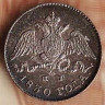 Монета 5 копеек. 1830(СПБ-НГ) год, Российская империя.
