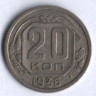 20 копеек. 1936 год, СССР.