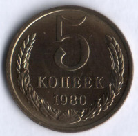 5 копеек. 1980 год, СССР.