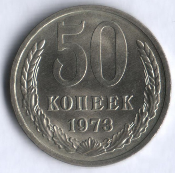 50 копеек. 1973 год, СССР.