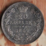 Монета 20 копеек. 1850(СПБ-ПА) год, Российская империя. Св. Георгий в плаще.